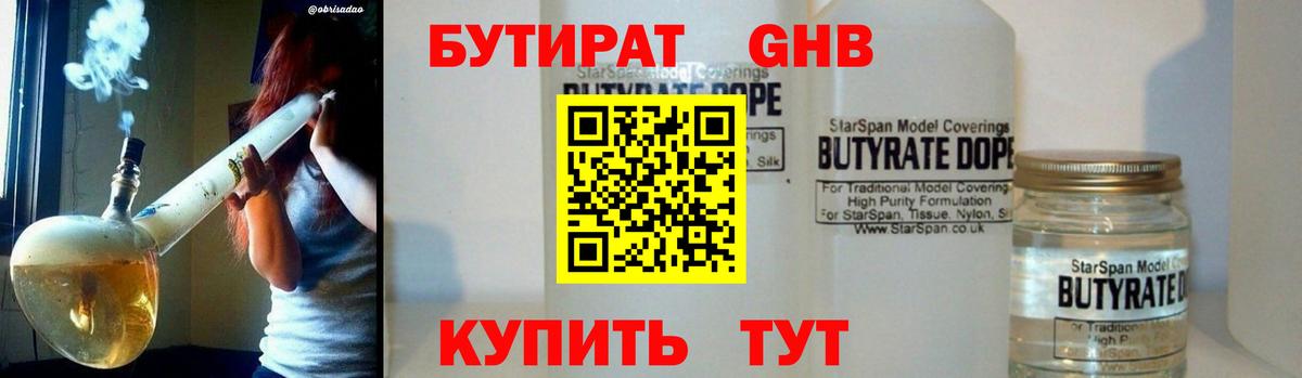 БУТИРАТ оксибутират Зеленогорск