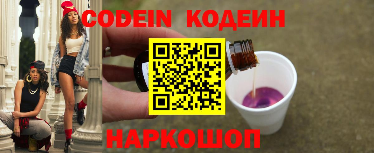 Кодеин Purple Drank Зеленогорск