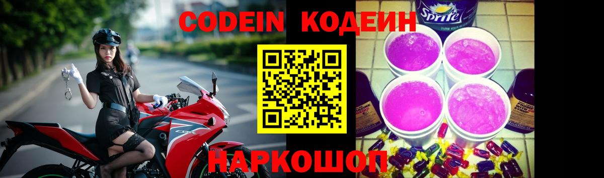 Зеленогорск  Кодеин Purple Drank  Кодеиновый сироп Lean Purple Drank  Вход с VPN 